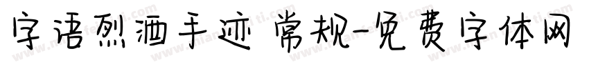 字语烈酒手迹 常规字体转换